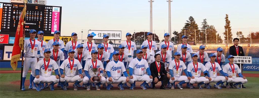 青山学院大学　硬式野球部